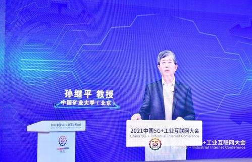 2021中國5g 工業(yè)互聯(lián)網(wǎng)大會丨中國礦業(yè)大學 北京 教授孫繼平 智能化建設推動煤礦安全高效綠色發(fā)展