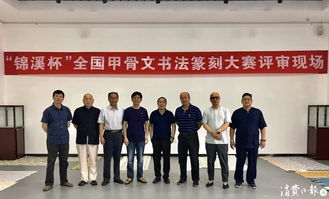 錦溪杯全國甲骨文書法篆刻大賽 古韻新生，金石留芳