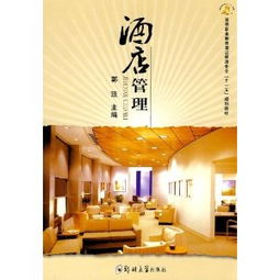高等職業(yè)教育酒店管理專業(yè)“十一五”規(guī)劃教材 酒店管理理論與實(shí)踐
