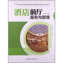 國家改革發(fā)展示范校建設(shè)背景下《酒店前廳服務(wù)與管理》教材的革新與思考